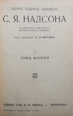 Надсон С.Я. Полное собрание сочинений С.Я. Надсона. Т. 1-2. Пг., 1917.